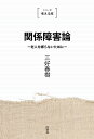 関係障害論 老人を縛らないために 新装版/三好春樹【3000円以上送料無料】