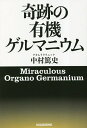 奇跡の有機ゲルマニウム／中村篤史