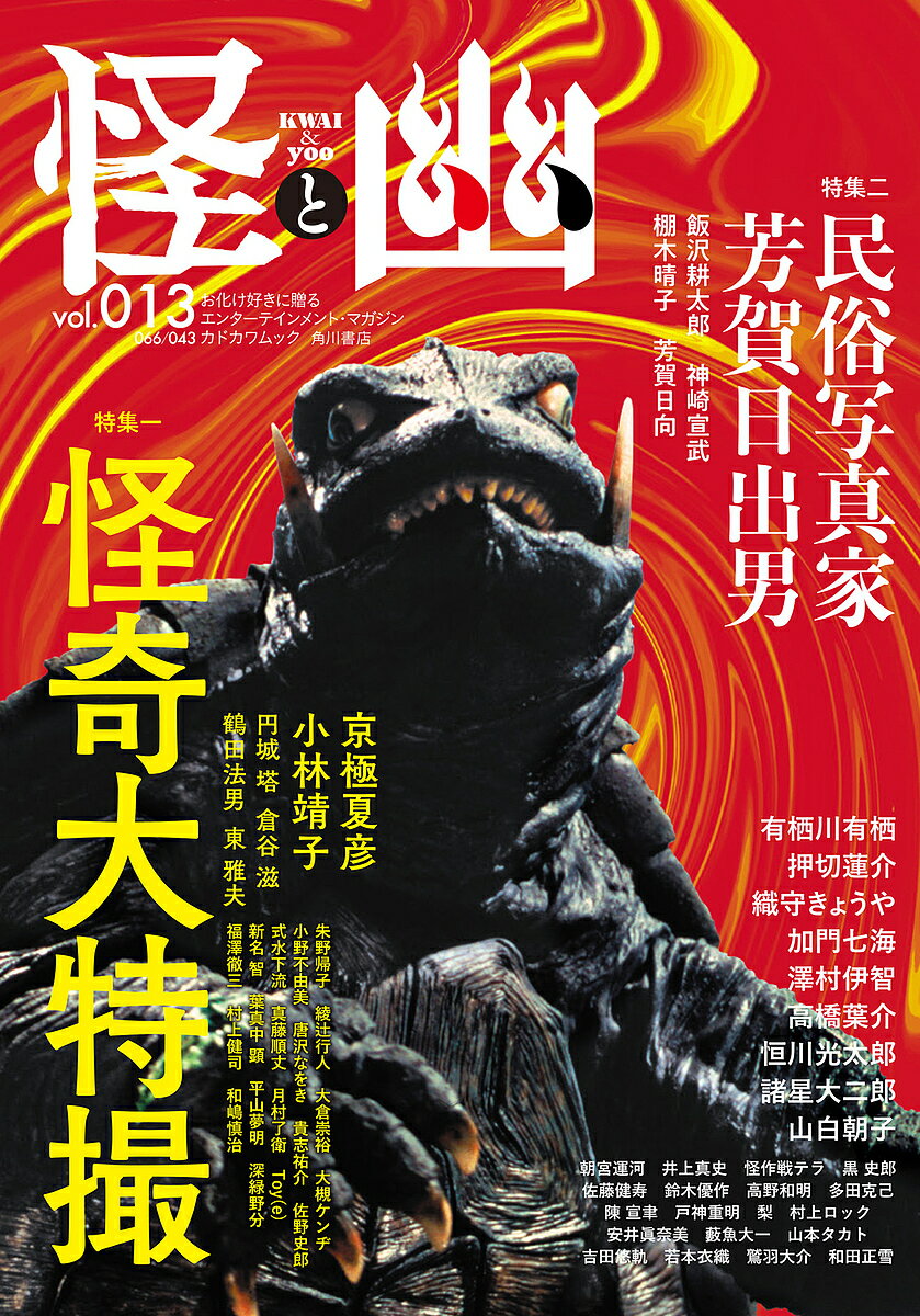 怪と幽 vol.013【3000円以上送料無料】のサムネイル