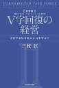 V字回復の経営 2年で会社を変えられますか?/三枝匡【3000円以上送料無料】