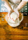 体の内側からきれいになる麹のレシピ/阿部かなこ/レシピ【3000円以上送料無料】