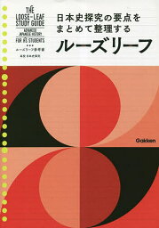 ルーズリーフ参考書高校日本史探究【3000円以上送料無料】