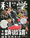 学研の科学 万能顕微鏡と標本作成