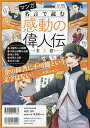 マンガ名言で読む感動の偉人伝 5巻セット【3000円以上送料無料】