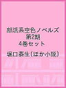 部活系空色ノベルズ 第2期 4巻セット/堀口泰生【3000円以上送料無料】