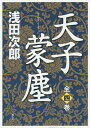 天子蒙塵 4巻セット/浅田次郎【3000円以上送料無料】