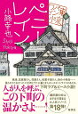 ペニー・レイン/小路幸也【3000円以上送料無料】