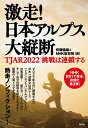 激走!日本アルプス大縦断 TJAR2022挑戦は連鎖する/齊藤倫雄/NHK取材班【3000円以上送料無料】
