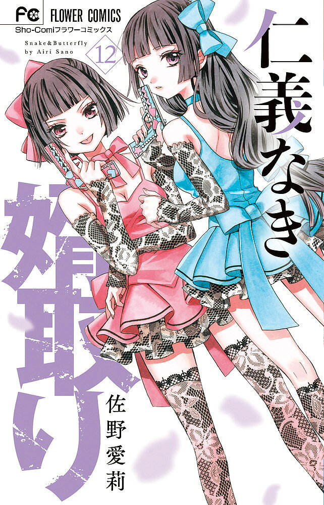 ※商品画像はイメージや仮デザインが含まれている場合があります。帯の有無など実際と異なる場合があります。著者佐野愛莉(著)出版社小学館発売日2023年04月ISBN9784098720668ページ数149Pキーワード漫画 マンガ まんが じんぎなきむことり12 ジンギナキムコトリ12 さの あいり サノ アイリ BF44447E9784098720668内容紹介紀羅に仕込まれた爆弾が2人の運命を変え— 赤の正体と、紀羅が抱える爆弾のことを知った愛夏羽は、どうしたら紀羅を守れるのか考えあぐねていた。そんな中、文化祭準備で盛り上がる学校で、赤が愛夏羽に接近し・・・絆試される時——！一方、あっちゃんの恋に進展が・・・？大和×あっちゃん編クライマックス！ 【編集担当からのおすすめ情報】 累計100万部を超え、巻数を重ねた今も重版が止まりません！単行本カバーでしか見られないアナログカラーにも注目して下さい！※本データはこの商品が発売された時点の情報です。