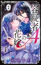 容疑者Aの花嫁 2／遠山えま【3000円以上送料無料】