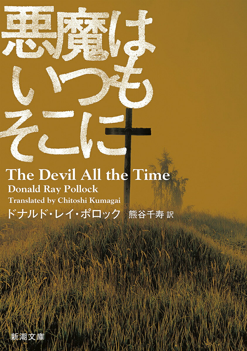 悪魔はいつもそこに／ドナルド・レイ・ポロック／熊谷千寿【3000円以上送料無料】