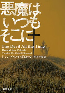 悪魔はいつもそこに/ドナルド・レイ・ポロック/熊谷千寿【3000円以上送料無料】