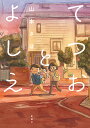 てつおとよしえ／山本さほ【3000円以上送料無料】