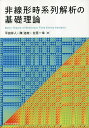 非線形時系列解析の基礎理論/平田祥人/陳洛南/合原一幸【3000円以上送料無料】