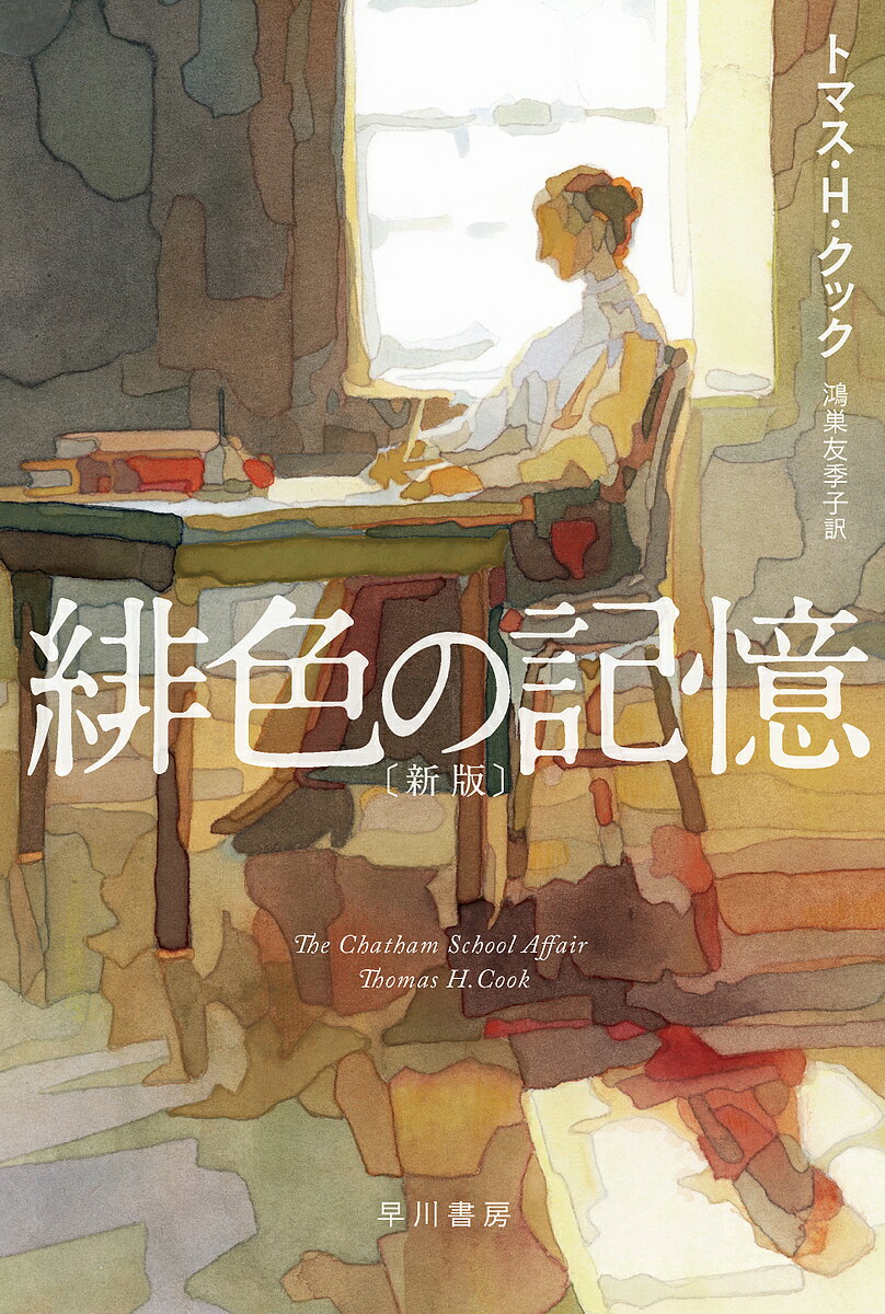 緋色の記憶／トマス・H・クック／鴻巣友季子【3000円以上送料無料】