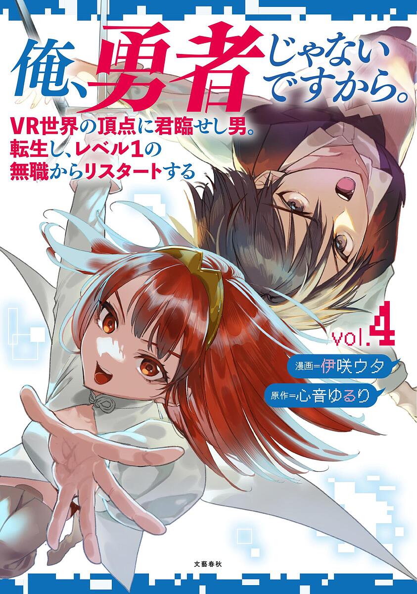 ＜7/19 ~26限定 全品15倍 要エントリー＞俺、勇者じゃないですから。 VR世界の頂点に君臨せし男。転生し、レベル1の無職からリスタートする vol.4／伊咲ウタ／心音ゆるり