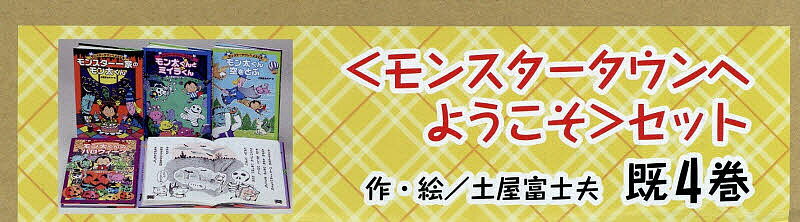 〈モンスタータウンへようこそ〉セット 4巻セット／土屋富士夫【3000円以上送料無料】