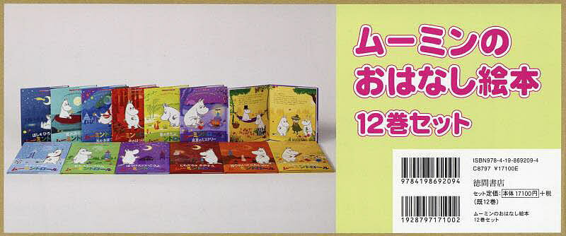 ムーミンのおはなし絵本 12巻セット／トーベ・ヤンソン【3000円以上送料無料】