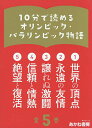 10分で読めるオリンピック・パラリンピック物語 5巻セット/大野益弘【3000円以上送料無料】