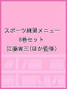 スポーツ練習メニュー 8巻セット/江藤省三【3000円以上送料無料】