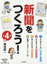 新聞をつくろう! 4巻セット/菊池健一【3000円以上送料無料】