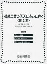 伝統工芸の名人に会いに行く 第2期 3巻セット/瀬戸山玄【3000円以上送料無料】