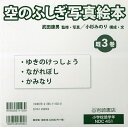 空のふしぎ写真絵本 3巻セット/武田康男【3000円以上送料無料】