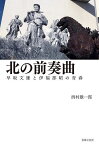 北の前奏曲 早坂文雄と伊福部昭の青春／西村雄一郎【3000円以上送料無料】