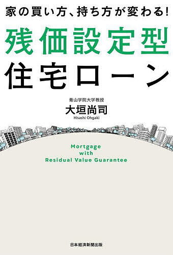 家の買い方、持ち方が変わる!残価設定型住宅ローン／大垣尚司【3000円以上送料無料】