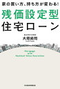 家の買い方、持ち方が変わる!残価設定型住宅ローン／大垣尚司【