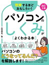 理解するほどおもしろい!パソコンのしくみがよくわかる本/丹羽信夫【3000円以上送料無料】