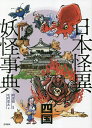 日本怪異妖怪事典 四国/朝里樹/毛利恵太【3000円以上送料無料】