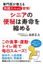 シニアの便秘は寿命を縮める 専門医が教える快腸スルッと習慣!/高野正太【3000円以上送料無料】
