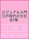 ビジュアル入門江戸時代の文化 2巻セット/深光富士男【3000円以上送料無料】