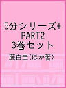 5分シリーズ+ PART2 3巻セット/藤白圭【3000円以上送料無料】