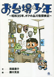 お台場少年 昭和35年、ボクの品川宿探検記/田森庸介/勝川克志【3000円以上送料無料】