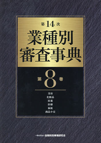 著者金融財政事情研究会(編)出版社金融財政事情研究会発売日2020年02月ISBN9784322135084ページ数1529Pキーワードぎようしゆべつしんさじてん8 ギヨウシユベツシンサジテン8 きんゆう／ざいせい／じじよう／ キンユウ／ザイセイ／ジジヨウ／9784322135084目次クリーニング・理容・美容・浴場関連/化粧品関連/医薬品関連/医療・保健衛生関連/福祉・介護・育児サービス関連/スーパー・ディスカウントショップ・その他商品小売関連/無店舗販売関連