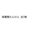 図書館たんけん 3巻セット/藤田利江【3000円以上送料無料】