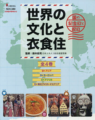 世界の文化と衣食住 国の記念日と祝日 4巻セット／鈴木佑司【3000円以上送料無料】