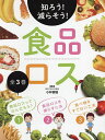 知ろう!減らそう!食品ロス 3巻セット／小林富雄【3000円以上送料無料】