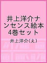井上洋介ナンセンス絵本 4巻セット/井上洋介【3000円以上送料無料】