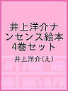 井上洋介ナンセンス絵本 4巻セット／井上洋介【3000円以上送料無料】