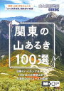 関東の山あるき100選【3000円以上送料無料】