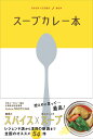 スープカレー本/NAOTO/レシピ【3000円以上送料無料】
