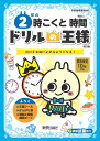 2年の時こくと時間 時計を正確によめるようになる!【3000円以上送料無料】