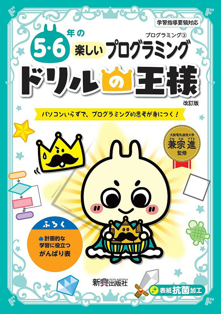 5・6年の楽しいプログラミング パソコンいらずで、プログラミング的思考が身につく!／兼宗進【3000円以..