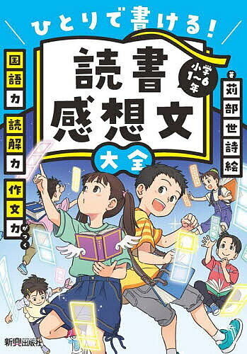 ※商品画像はイメージや仮デザインが含まれている場合があります。帯の有無など実際と異なる場合があります。著者苅部世詩絵(著)出版社新興出版社啓林館発売日2023年03月ISBN9784402333522ページ数151Pキーワードプレゼント ギフト 誕生日 子供 クリスマス 子ども こども どくしよかんそうぶんたいぜんひとりでかけるしようが ドクシヨカンソウブンタイゼンヒトリデカケルシヨウガ かるべ よしえ カルベ ヨシエ9784402333522
