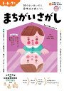 まちがいさがし 5・6・7歳 知らないあいだに思考力が身につく/池谷裕二【3000円以上送料無料】