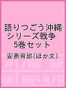 語りつごう沖縄 シリーズ戦争 5巻セット/安斎育郎【3000円以上送料無料】