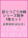 語りつごう沖縄 シリーズ戦争 5巻セット／安斎育郎【3000円以上送料無料】